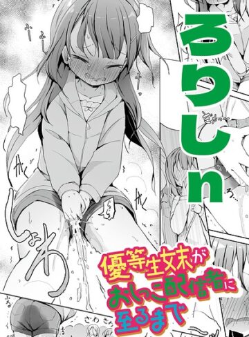 優等生妹がおしっこ配信者に至るまで（単話）❤ろりしn 【辱め】★