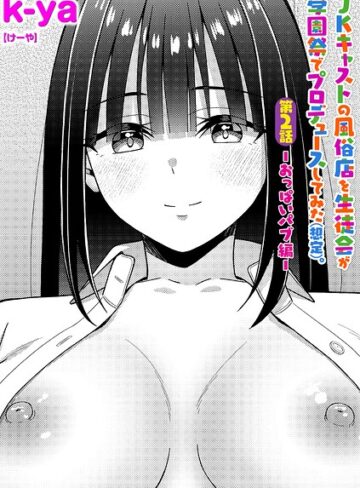 JKキャストの風俗店を生徒会が学園祭でプロデュースしてみた（想定）。（単話）❤k-ya 【単話】★