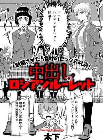 中出しロシアンルーレット（単話）❤木下 【ギャグ・コメディ】★