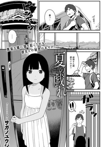 夏の戯れ（単話）❤サガノユウジ 【単話】★4.78