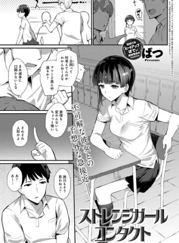ストレンジガールコンタクト（単話）❤ばつ 【単話】★