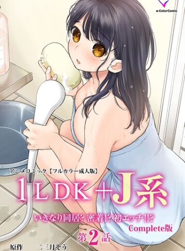 1LDK＋J系 Complete版シリーズ❤二三月そう 【フルカラー】★