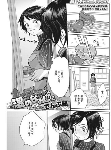 カノジョの温めなおしかた（単話）❤でんぶ腿 【単話】★4.56