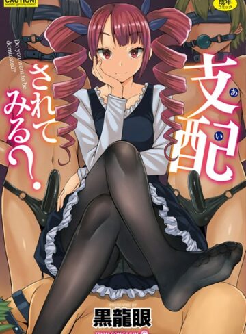 支配（あい）されてみる？【FANZA限定特典付き】❤黒龍眼 【単行本】★3.78