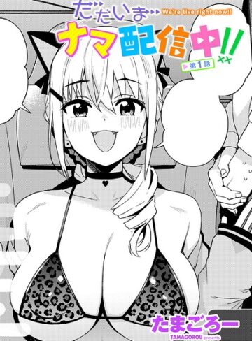 ただいまナマ配信中！！（単話）❤たまごろー 【単話】★
