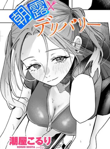 朝露デリバリー（単話）❤潮屋こるり 【単話】★