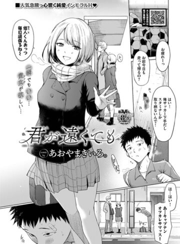 君が遠くても（単話）❤あおやまきいろ。 【制服】★5.00