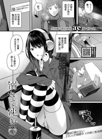 溺れて沈む（単話）❤ae 【単話】★4.00