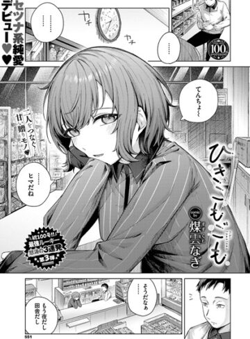 ひきこもごも（単話）❤煤雲なぎ 【単話】★5.00