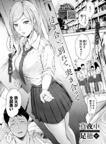 付き合い、別れて、突き合って（単話）❤真夜中足穂 【単話】★5.00
