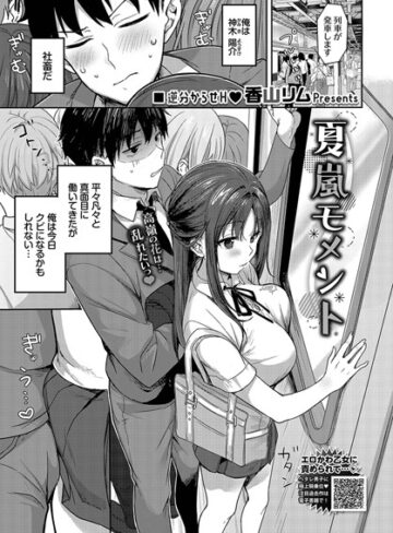 夏嵐モメント（単話）❤香山リム 【制服】★4.50