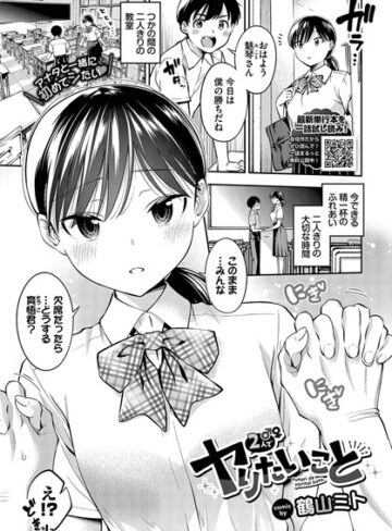 2人でヤりたいこと（単話）❤鶴山ミト 【制服】★4.33