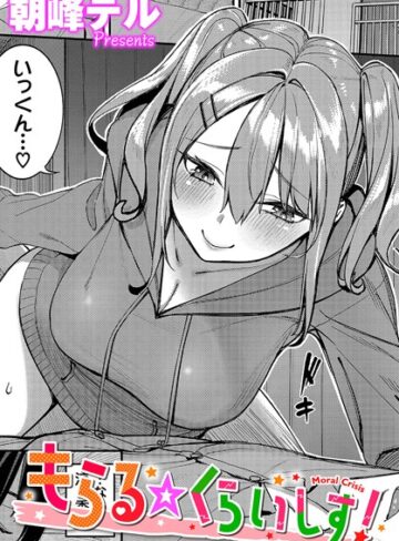 もらる☆くらいしす！（単話）❤朝峰テル 【単話】★5.00