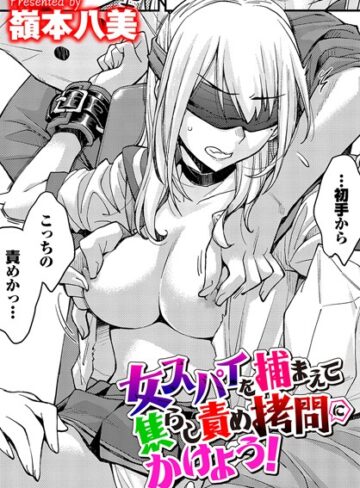 女スパイを捕まえて焦らし責め拷問にかけよう！（単話）❤嶺本八美 【拘束】★4.00