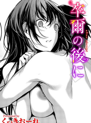 卒爾の後に（単話）❤くっきおーれ 【単話】★5.00