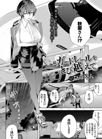 ガードレールをとび越えて（単話）❤ひらやん 【単話】★5.00