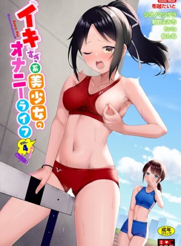 イキすぎ系美少女のオナニーライフ VOL.4❤布越たいと 【単行本】★