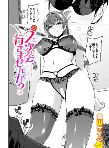 2次会、行きませんか？（単話）❤魚山ケイジ 【クンニ】★5.00