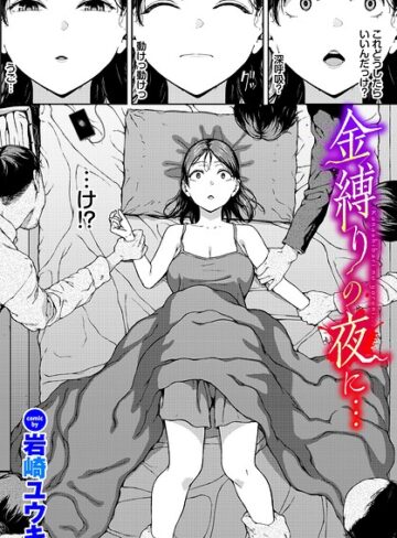 金縛りの夜に…（単話）❤岩崎ユウキ 【ホラー】★