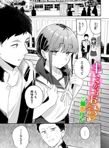 キミからお誘い（単話）❤蟻吉げん 【羞恥】★