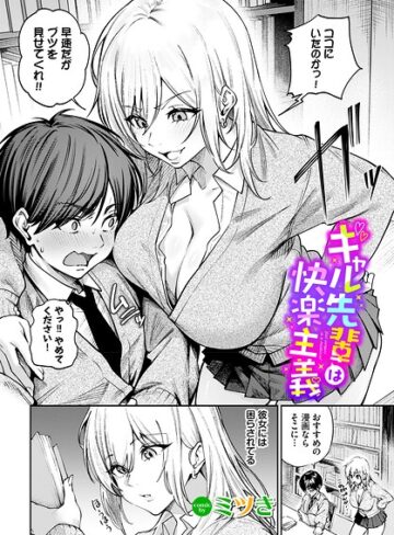 ギャル先輩は快楽主義（単話）❤ミツき 【単話】★