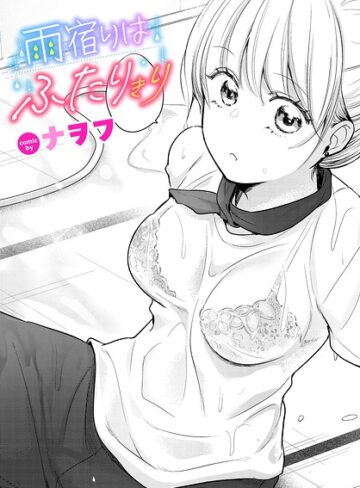 雨宿りはふたりきり（単話）❤ナヲフ 【単話】★