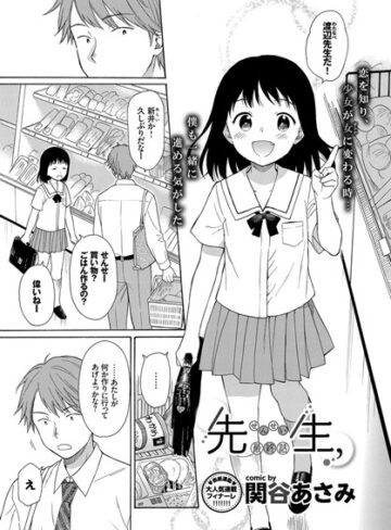 先生、（単話）❤関谷あさみ 【単話】★4.14