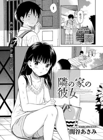 隣の家の彼女（単話）❤関谷あさみ 【単話】★4.75