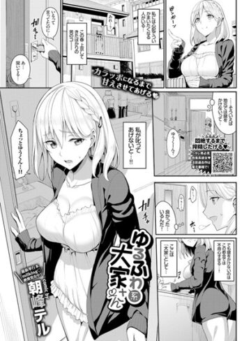 ゆるふわ系大家さん（単話）❤朝峰テル 【単話】★4.67