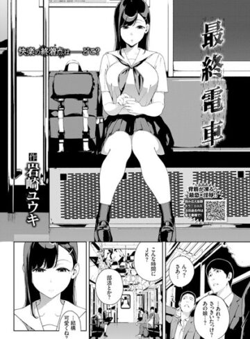 最終電車（単話）❤岩崎ユウキ 【単話】★4.67
