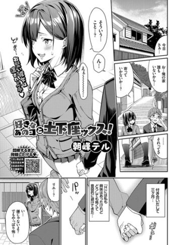 好きなあのコと土下座ックス！（単話）❤朝峰テル 【単話】★5.00
