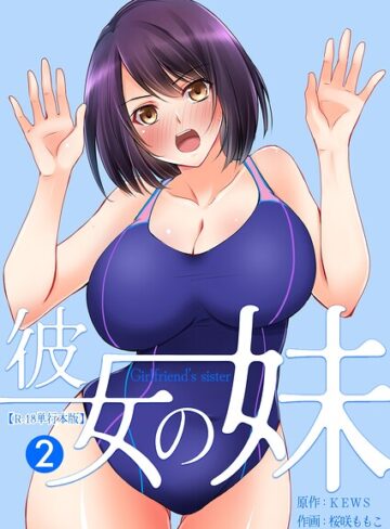 彼女の妹【R-18単行本版】❤桜咲ももこ 【フルカラー】★