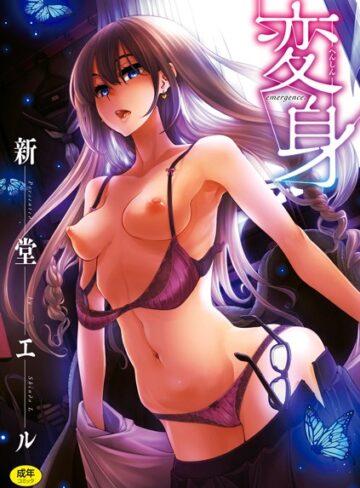 変身❤新堂エル 【単行本】★4.05