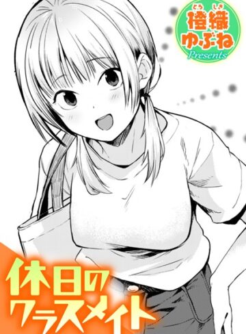 休日のクラスメイト（単話）❤橙織ゆぶね 【単話】★5.00