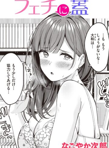 フェチに蓋（単話）❤なごやか次郎 【単話】★5.00