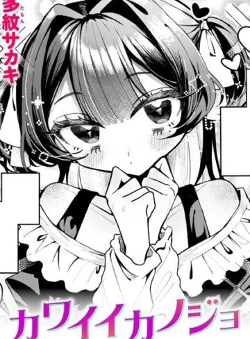 カワイイカノジョ（単話）❤多紋サカキ 【単話】★5.00