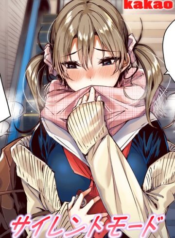 サイレントモード【フルカラー版】（単話）❤kakao 【フルカラー】★5.00