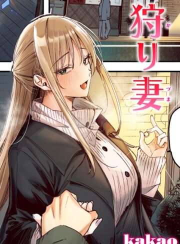狩り妻【フルカラー版】（単話）❤kakao 【フルカラー】★5.00
