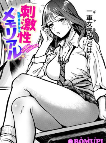 刺激性メモリアル（単話）❤ROMUPI 【単話】★5.00