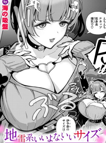 地雷系いいよな、いいサイズ（単話）❤海の吸盤 【単話】★5.00