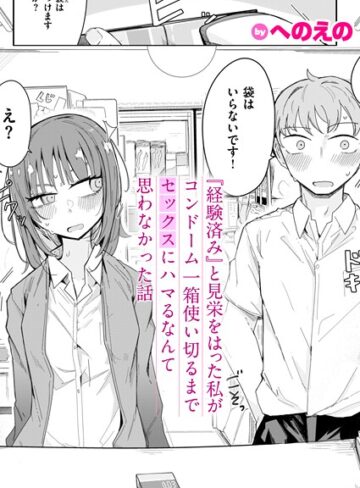 『経験済み』と見栄をはった私がコンドーム一箱使い切るまでセックスにハマるなんて思わなかった話（単話）❤へのえの 【単話】★4.67
