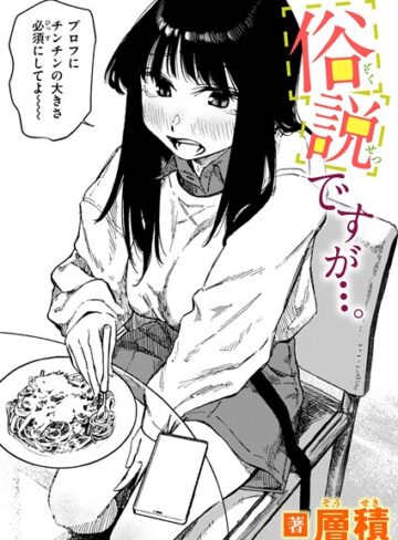 俗説ですが…。（単話）❤層積 【単話】★4.75