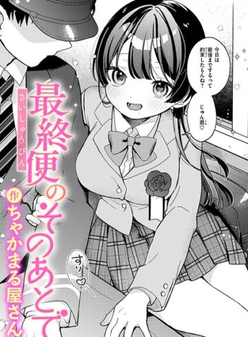 最終便のそのあとで（単話）❤ちゃかまる屋さん 【辱め】★
