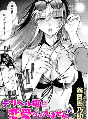 デリヘル嬢は本番なんかしません！（単話）❤翁賀馬乃助 【単話】★