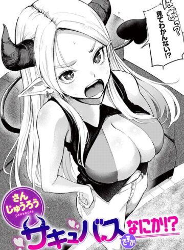 サキュバスですがなにか！？（単話）❤さんじゅうろう 【ファンタジー】★
