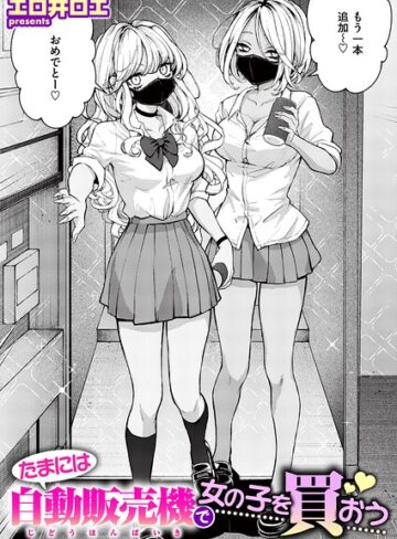 たまには自動販売機で女の子を買おう（単話）❤エロ井ロエ 【ファンタジー】★