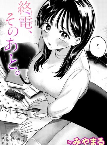終電、そのあと。（単話）❤みやまる 【クンニ】★