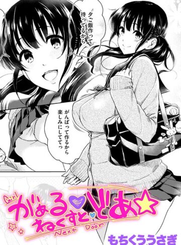 がぁる ねくすと どあ☆（単話）❤もちくううさぎ 【クンニ】★