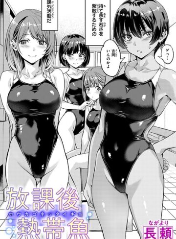 放課後熱帯魚（単話）❤長頼 【単話】★