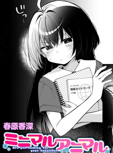 ミニマルアニマル（単話）❤春原香深 【単話】★5.00